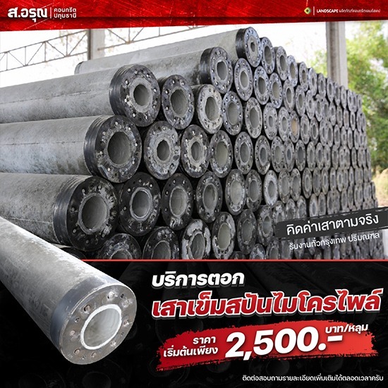 บริการรับเหมาตอกเสาเข็มไมโครไพล์ ปทุมธานี บริการรับเหมาตอกเสาเข็มไมโครไพล์ ปทุมธานี