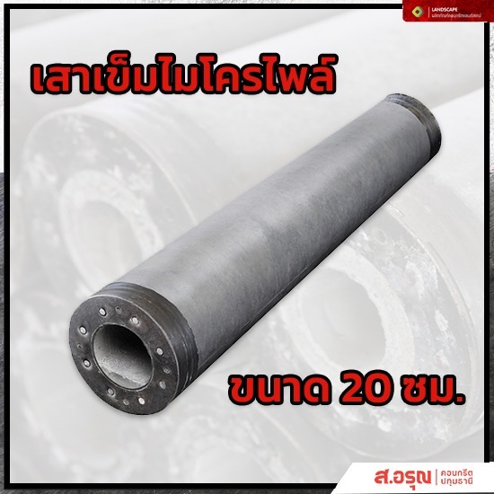 เสาเข็มสปันไมโครไพล์ ขนาด 20 ซม ราคาโรงงาน